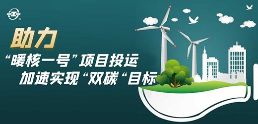 國家能源核能供熱商用示范工程二期“暖核一號”投運(yùn)！江南閥門助力實(shí)現(xiàn)“雙碳”目標(biāo)！
