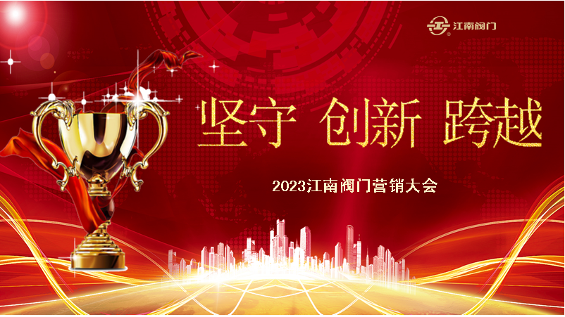 堅(jiān)守  創(chuàng)新  跨越  2023江南閥門營銷表彰大會