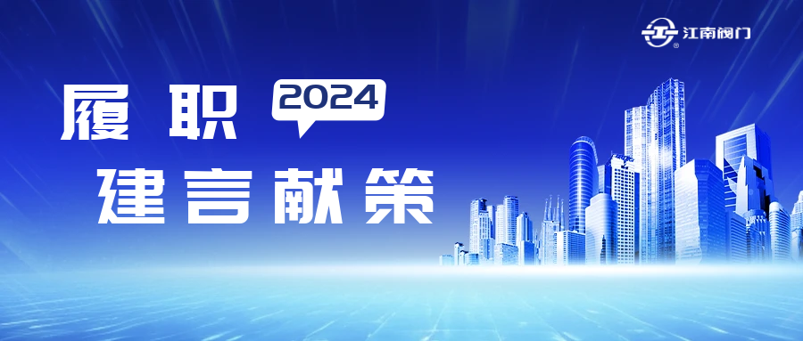 溫州市政協(xié)常委、龍灣區(qū)致公黨基層委主委、江南控股集團(tuán)江南閥門有限公司董事長黃子龍的提案獲溫州市委書記點(diǎn)贊