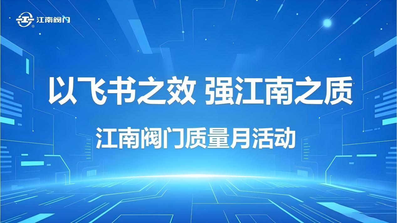 以飛書(shū)之效，強(qiáng)江南之質(zhì) ——數(shù)字化工具賦能質(zhì)量管理升級(jí)